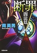 断罪 闇法廷【文芸社文庫】 闇法廷