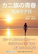 カニ族の青春 知床の夕日