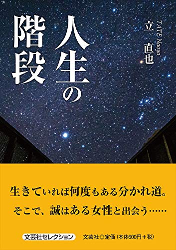人生の階段