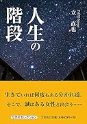 人生の階段