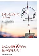 きせつはずれのふうりん