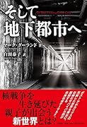 そして地下都市へ