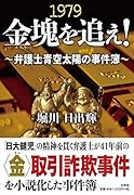 1979金塊を追え! 弁護士青空大洋の事件簿