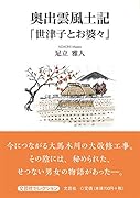 奥出雲風土記「世津子とお婆々」