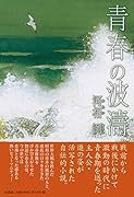 青春の波濤