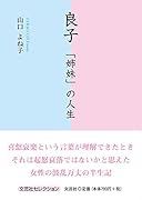 良子 「姉妹」の人生