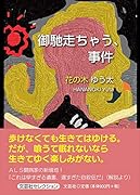 御馳走ちゃう、事件