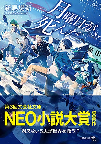  月曜日が、死んだ。【文芸社文庫NEO】