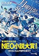 月曜日が、死んだ。【文芸社文庫NEO】