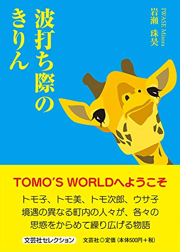 波打ち際のきりん