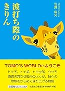 波打ち際のきりん