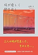 時が優しく動き出し