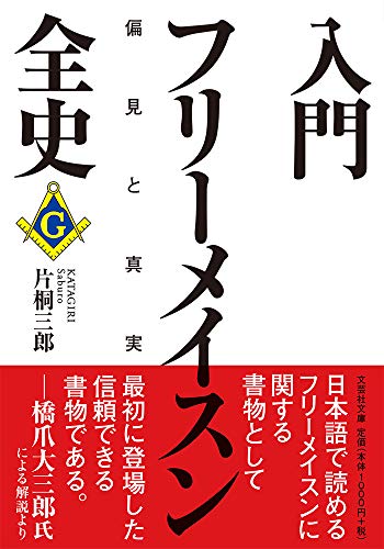 入門フリーメイスン全史【文芸社文庫】 偏見と真実