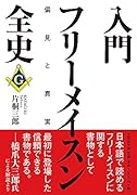  入門フリーメイスン全史【文芸社文庫】 偏見と真実