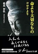 命より大切なもの コロナより