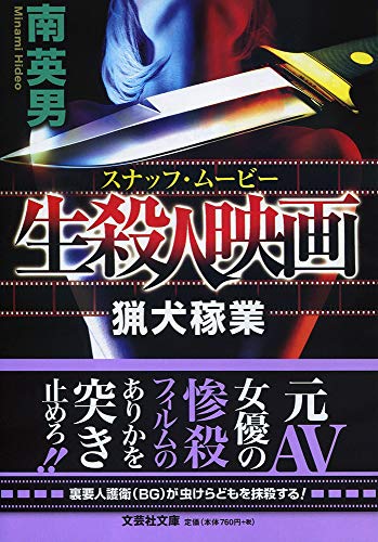  生殺人映画【文芸社文庫】 猟犬稼業