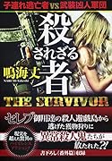 殺されざる者 THE SURVIVOR【文芸社文庫】 子連れ逃亡者VS武装凶人軍団