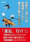 警察犬「兼定」号新撰組とともに幕末を斬る(第一巻)
