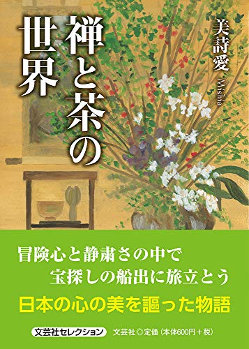 禅と茶の世界