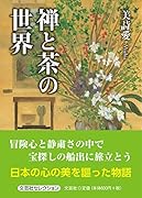 禅と茶の世界