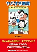 ヤバすぎ家族 美しきマダムのつぶやき