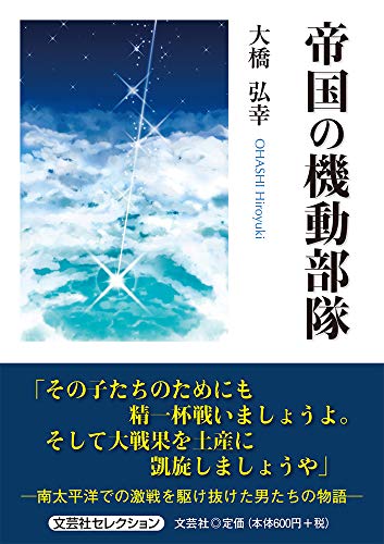 帝国の機動部隊