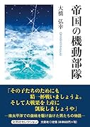 帝国の機動部隊