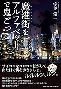 魔港街をアルファベットで鬼ごっこ