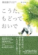 こうた、もどっておいで 時を経て、2020