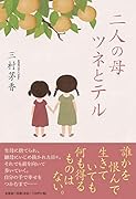 二人の母ツネとテル