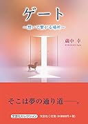 ゲート 想いで繋がる場所