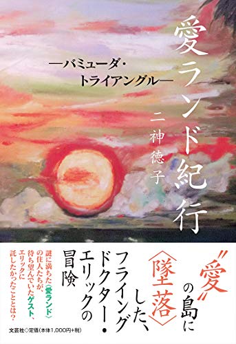 愛ランド紀行 バミューダ・トライアングル