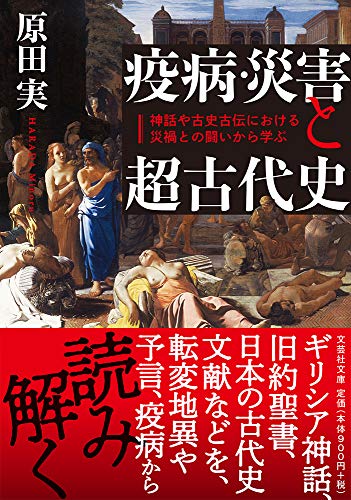 疫病・災害と超古代史【文芸社文庫】 神話や古史古伝における災禍との闘いから学ぶ