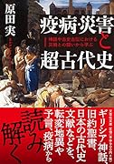 疫病・災害と超古代史【文芸社文庫】 神話や古史古伝における災禍との闘いから学ぶ