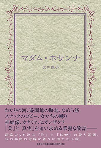 マダム・ホサンナ