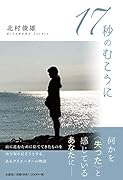 17秒のむこうに