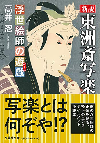  新説 東洲斎写楽【文芸社文庫】 浮世絵師の遊戯