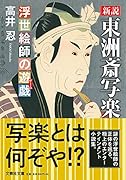  新説 東洲斎写楽【文芸社文庫】 浮世絵師の遊戯