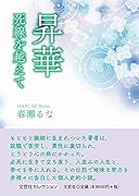 昇華 死線を越えて