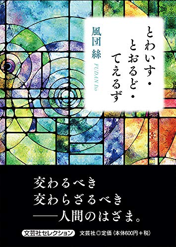 とわいす・とおるど・てえるず