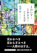 とわいす・とおるど・てえるず