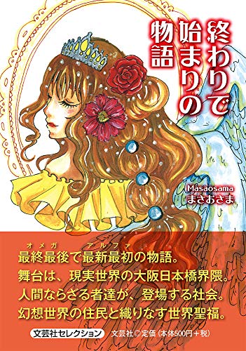 終わりで始まりの物語