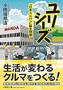 ユリシーズ【文芸社文庫】 「日本ミニバン」誕生物語