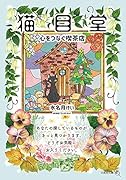  猫目堂【文芸社文庫NEO】 心をつなぐ喫茶店