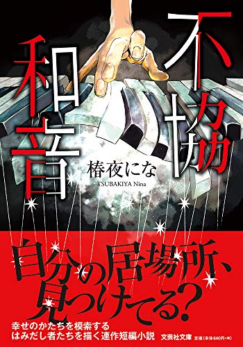  不協和音【文芸社文庫】