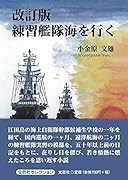 練習艦隊海を行く改訂版