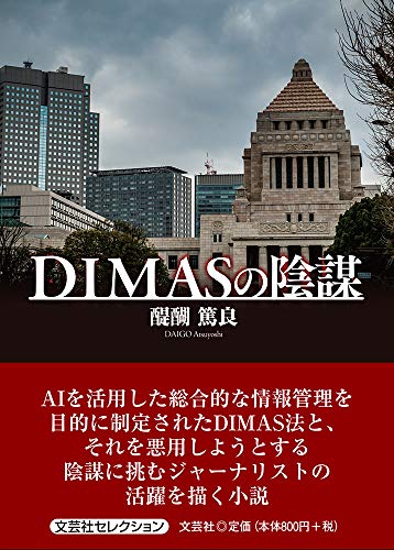 DIMASの陰謀