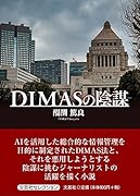 DIMASの陰謀