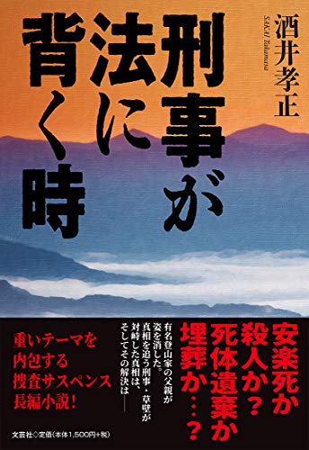 刑事が法に背く時