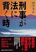 刑事が法に背く時